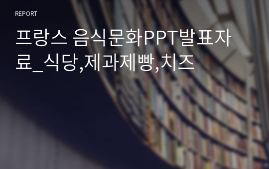 프랑스 음식문화PPT발표자료_식당,제과제빵,치즈