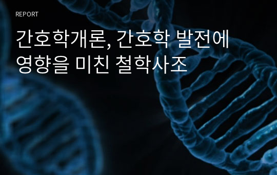 간호학개론, 간호학 발전에 영향을 미친 철학사조