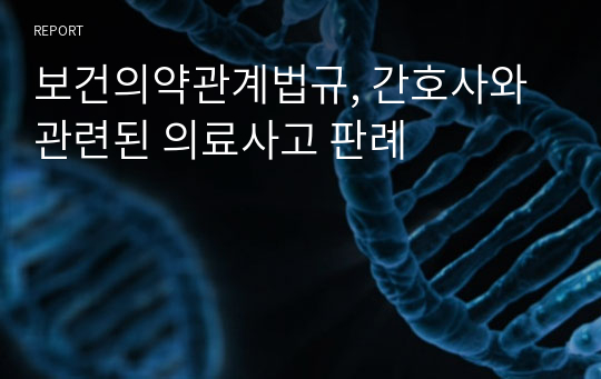 보건의약관계법규, 간호사와 관련된 의료사고 판례