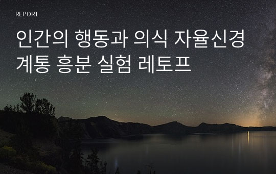 인간의 행동과 의식 자율신경계통 흥분 실험 레토프