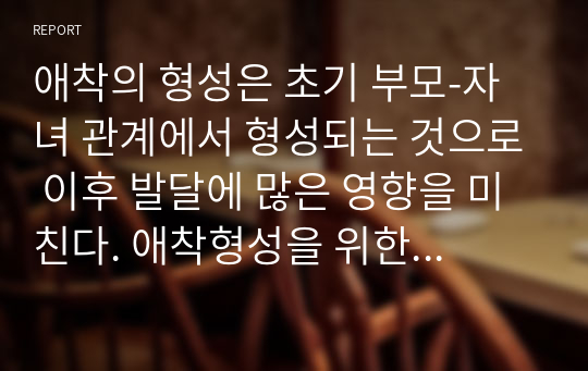 애착의 형성은 초기 부모-자녀 관계에서 형성되는 것으로 이후 발달에 많은 영향을 미친다. 애착형성을 위한 민감성에 대해 아동의 기질과 관련하여 설명하라.