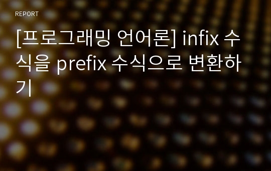 [프로그래밍 언어론] infix 수식을 prefix 수식으로 변환하기