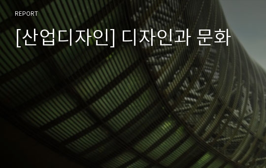 [산업디자인] 디자인과 문화