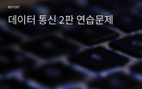 데이터 통신 2판 연습문제