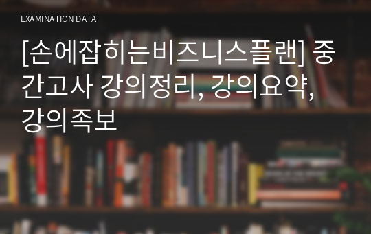 [손에잡히는비즈니스플랜] 중간고사 강의정리, 강의요약, 강의족보 (ㅊㅈ대학교)