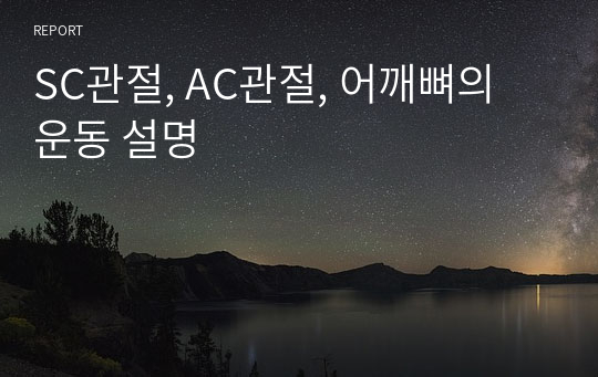 SC관절, AC관절, 어깨뼈의 운동 설명