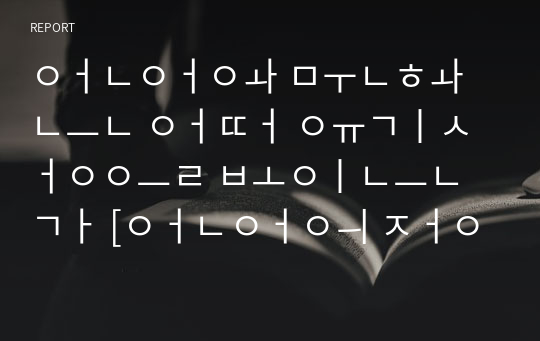 언어와 문화는 어떠 유기성을 보이는가 [언어의 정의] 축약본