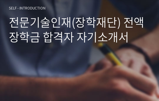 전문기술인재(장학재단) 전액장학금 합격자 자기소개서