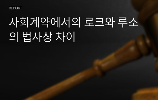 사회계약에서의 로크와 루소의 법사상 차이