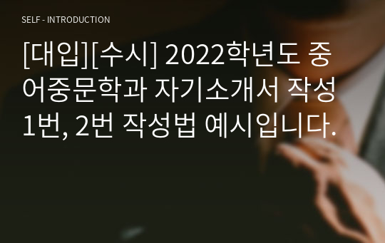 [대입][수시] 2022학년도 중어중문학과 자기소개서 작성 1번, 2번 작성법 예시입니다.