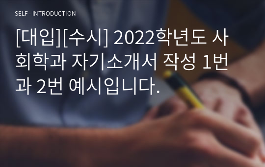 [대입][수시] 2022학년도 사회학과 자기소개서 작성 1번과 2번 예시입니다.