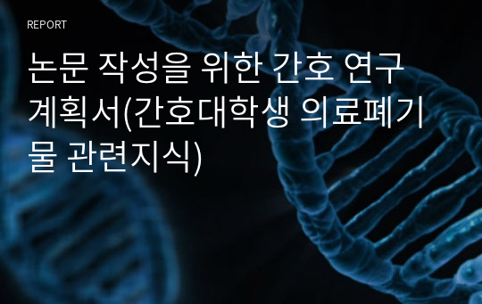 논문 작성을 위한 간호 연구계획서(간호대학생 의료폐기물 관련지식)