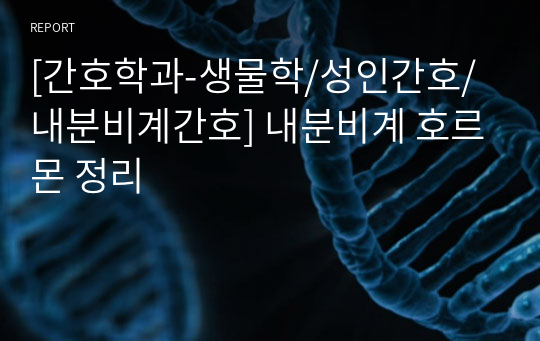 [간호학과-생물학/성인간호/내분비계간호] 내분비계 호르몬 정리