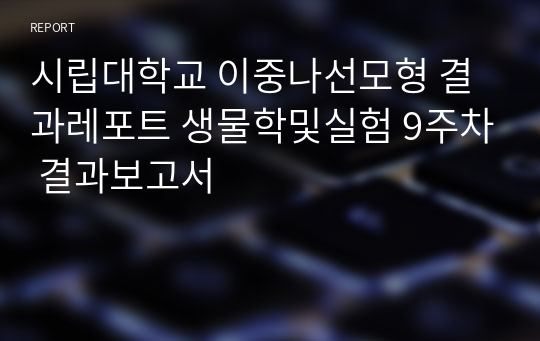 시립대학교 이중나선모형 결과레포트 생물학및실험 9주차 결과보고서