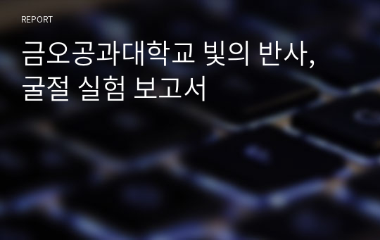 금오공과대학교 빛의 반사, 굴절 실험 보고서