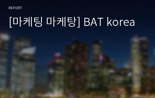 [마케팅 마케탕] BAT korea