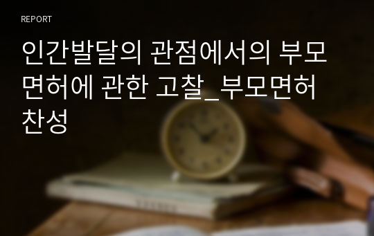 인간발달의 관점에서의 부모면허에 관한 고찰_부모면허 찬성