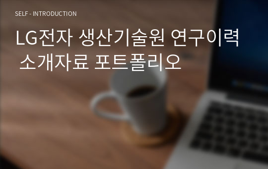 LG전자 생산기술원 연구이력 소개자료 포트폴리오