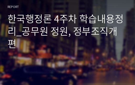 한국행정론 4주차 학습내용정리_공무원 정원, 정부조직개편
