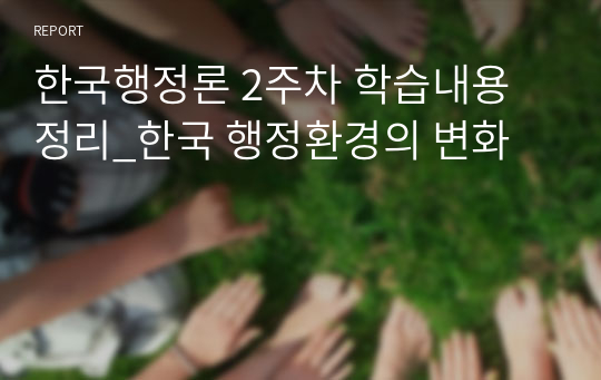한국행정론 2주차 학습내용 정리_한국 행정환경의 변화