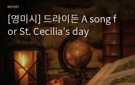 [영미시] 드라이든 A song for St. Cecilia&#039;s day
