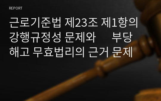 근로기준법 제23조 제1항의 강행규정성 문제와      부당해고 무효법리의 근거 문제