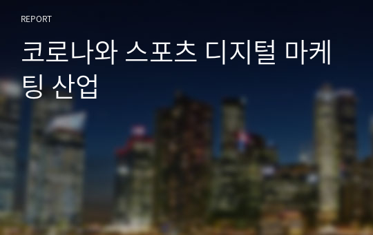 코로나와 스포츠 디지털 마케팅 산업