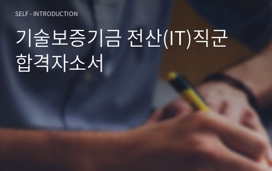 기술보증기금 전산(IT)직군 합격자소서