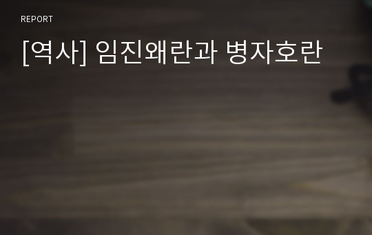 [역사] 임진왜란과 병자호란