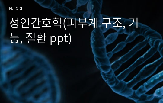 성인간호학(피부계 구조, 기능, 질환 ppt)