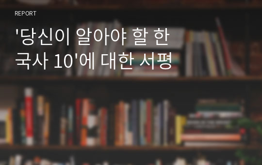 &#039;당신이 알아야 할 한국사 10&#039;에 대한 서평