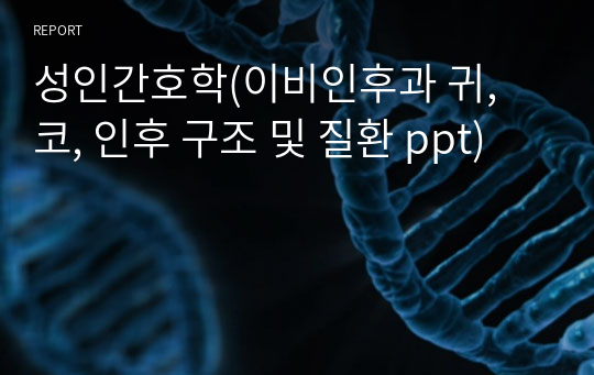 성인간호학(이비인후과 귀, 코, 인후 구조 및 질환 ppt)