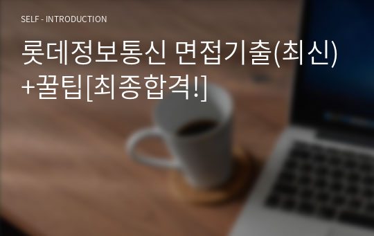 롯데정보통신 면접기출(최신)+꿀팁[최종합격!]