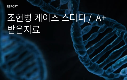 조현병 케이스 스터디 /  A+ 받은자료