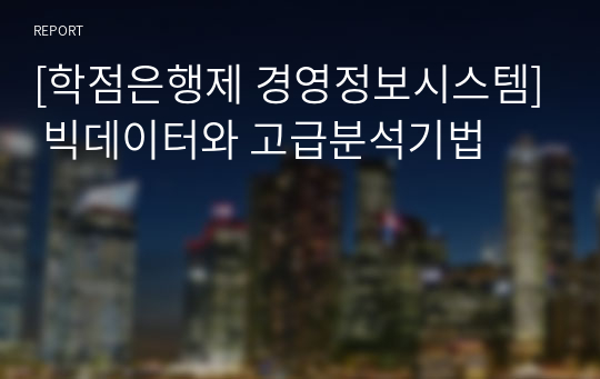 [학점은행제 경영정보시스템] 빅데이터와 고급분석기법