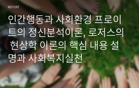 인간행동과 사회환경 프로이트의 정신분석이론, 로저스의 현상학 이론의 핵심 내용 설명과 사회복지실천