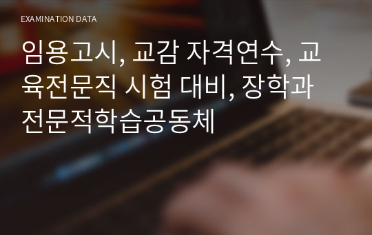 임용고시, 교감 자격연수, 교육전문직 시험 대비, 장학과 전문적학습공동체