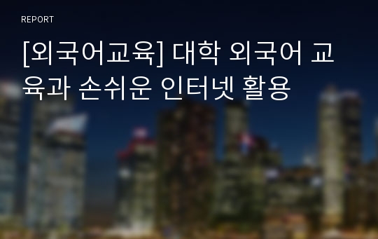 [외국어교육] 대학 외국어 교육과 손쉬운 인터넷 활용