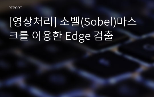 [영상처리] 소벨(Sobel)마스크를 이용한 Edge 검출