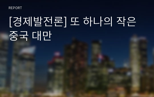 [경제발전론] 또 하나의 작은 중국 대만