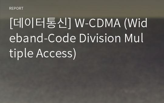 [데이터통신] W-CDMA (Wideband-Code Division Multiple Access)