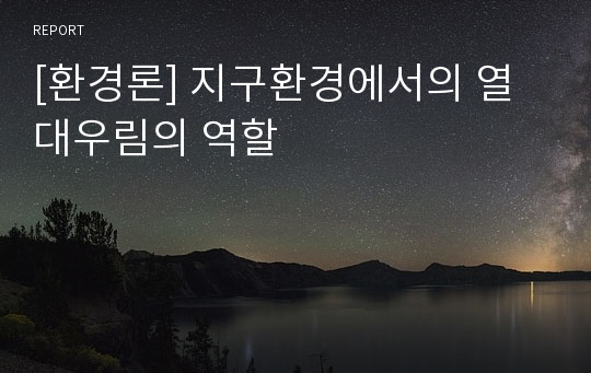 [환경론] 지구환경에서의 열대우림의 역할