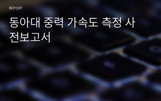 동아대 중력 가속도 측정 사전보고서