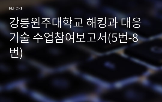 강릉원주대학교 해킹과 대응기술 수업참여보고서(5번-8번)