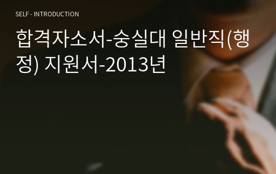 합격자소서-숭실대 일반직(행정) 지원서-2013년