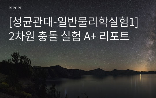 [(A+)성균관대-일반물리학실험1] 2차원 충돌 실험 리포트