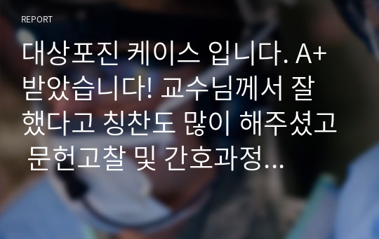 대상포진 케이스 입니다. A+ 받았습니다! 교수님께서 잘 했다고 칭찬도 많이 해주셨고 문헌고찰 및 간호과정도 빼곡하게 잘 해두었습니다! 수정본이라 믿고 보셔도 됩니다.