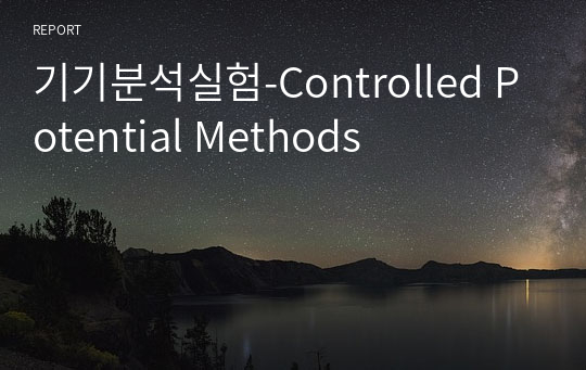 기기분석실험-Controlled Potential Methods