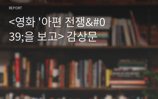 &lt;영화 &#039;아편 전쟁&#039;을 보고&gt; 감상문