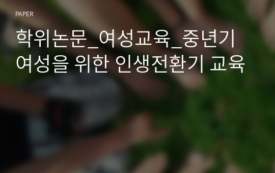 학위논문_여성교육_중년기 여성을 위한 인생전환기 교육